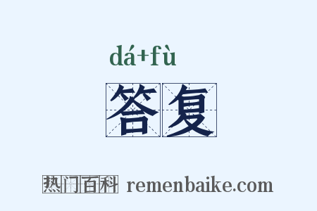 答复是什么意思的图片
